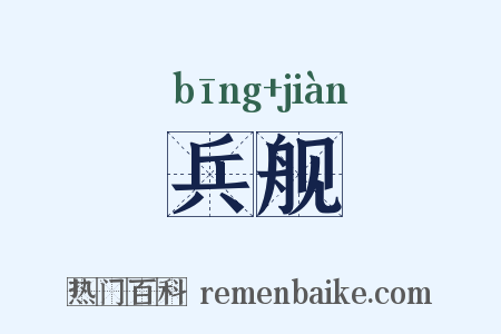 兵舰是什么意思的图片